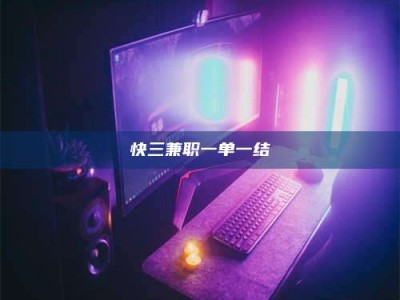 衡阳快三兼职一单一结