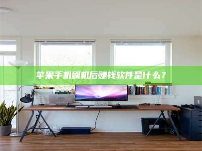 衡阳苹果手机刷机后赚钱软件是什么？