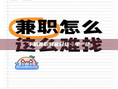 衡阳手机兼职致富日结一单一结