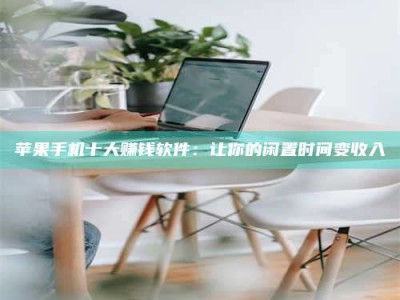 衡阳苹果手机十大赚钱软件：让你的闲置时间变收入