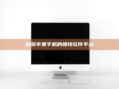 衡阳探索苹果手机的赚钱软件平台