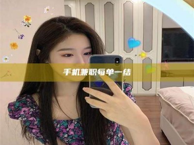 衡阳手机兼职每单一结
