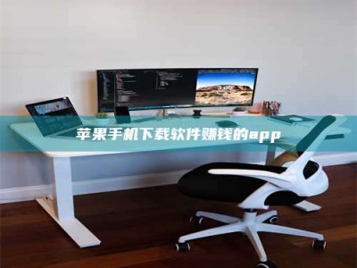 衡阳苹果手机下载软件赚钱的app