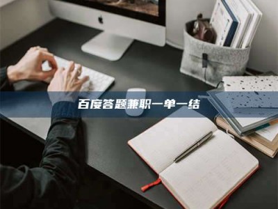 衡阳百度答题兼职一单一结