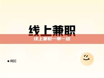 衡阳线上兼职一单一结