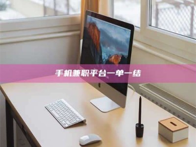 衡阳手机兼职平台一单一结