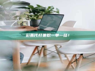 衡阳***代打兼职一单一结！