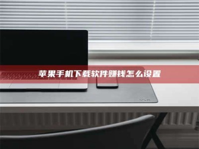 衡阳苹果手机下载软件赚钱怎么设置