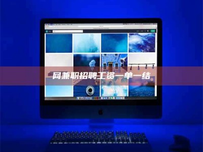 衡阳网兼职招聘工资一单一结