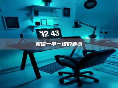 衡阳微信一单一结的兼职