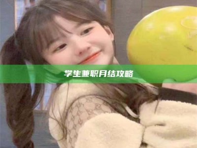 衡阳学生兼职月结攻略