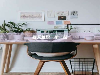 衡阳聊天兼职一单一结