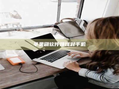 衡阳苹果刷软件赚钱对手机