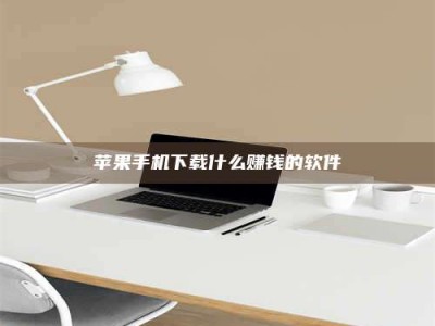 衡阳苹果手机下载什么赚钱的软件