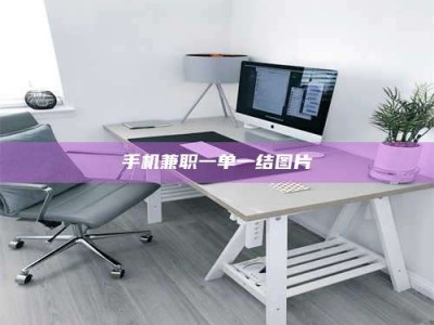 衡阳手机兼职一单一结图片