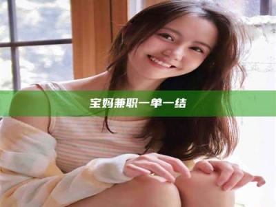 衡阳宝妈兼职一单一结