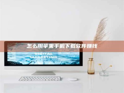 衡阳怎么用苹果手机下载软件赚钱