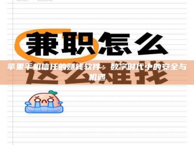 衡阳苹果手机信任的赚钱软件：数字时代中的安全与机遇