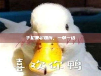 衡阳手机兼职赚钱，一单一结