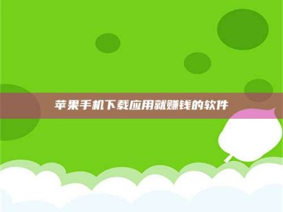 衡阳苹果手机下载应用就赚钱的软件