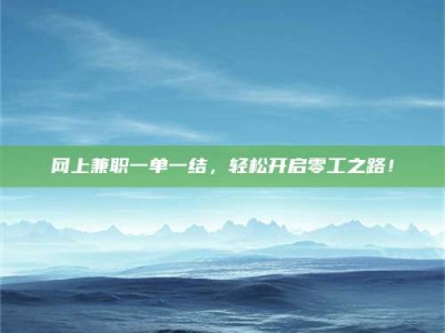 衡阳网上兼职一单一结，轻松开启零工之路！