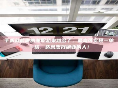 衡阳手机就能做的兼职越来越多了，最高可实现一单一结，适合想找副业的人！