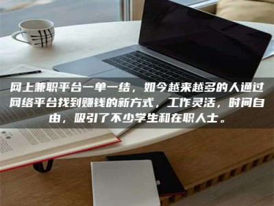 衡阳网上兼职平台一单一结，如今越来越多的人通过网络平台找到赚钱的新方式，工作灵活，时间自由，吸引了不少学生和在职人士。