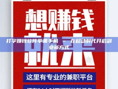 衡阳打字赚钱软件苹果手机 – 在移动时代开启副业新方式
