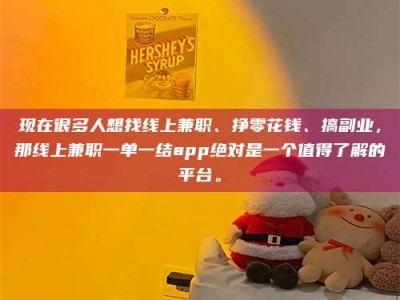 衡阳现在很多人想找线上兼职、挣零花钱、搞副业，那线上兼职一单一结app绝对是一个值得了解的平台。