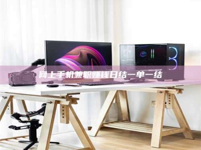 衡阳网上手机兼职赚钱日结一单一结