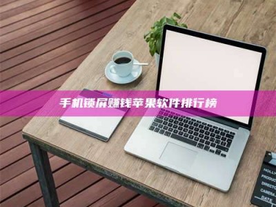衡阳手机锁屏赚钱苹果软件排行榜