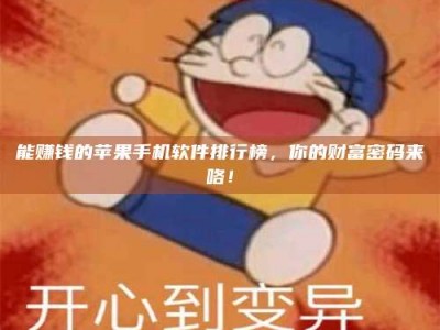 衡阳能赚钱的苹果手机软件排行榜，你的财富密码来咯！