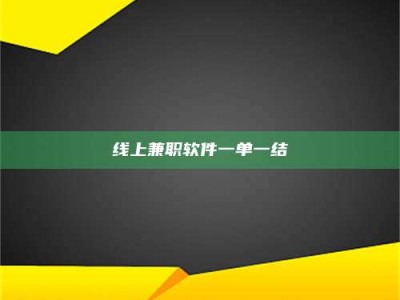 衡阳线上兼职软件一单一结