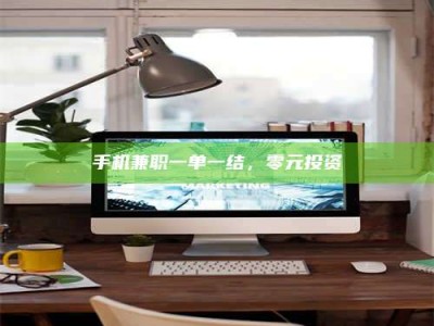 衡阳手机兼职一单一结，零元投资