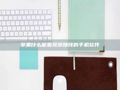 衡阳苹果什么能看视频赚钱的手机软件