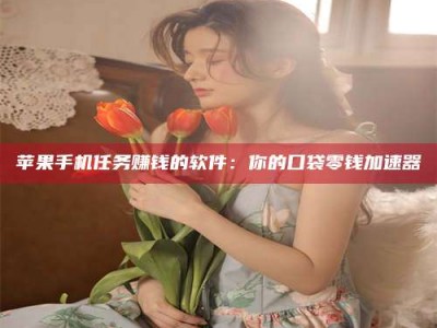 衡阳别抱怨找不到兼职啦，今天就教你几个在贴吧发帖招人的“小心机”！做完这些，你的招聘信息妥妥地被看到～