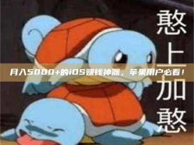 衡阳月入5000+的iOS赚钱神器，苹果用户必看！