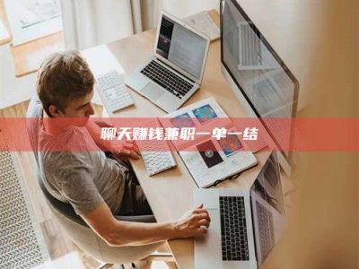 衡阳聊天赚钱兼职一单一结