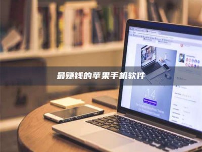 衡阳最赚钱的苹果手机软件