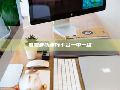 衡阳电脑兼职赚钱平台一单一结