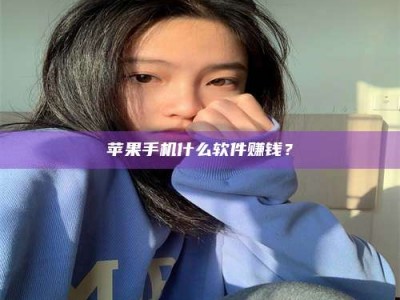 衡阳苹果手机什么软件赚钱？