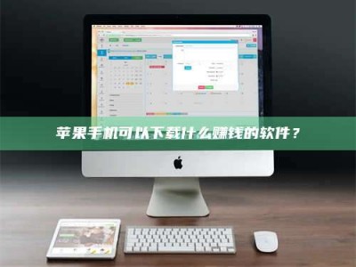 衡阳苹果手机可以下载什么赚钱的软件？