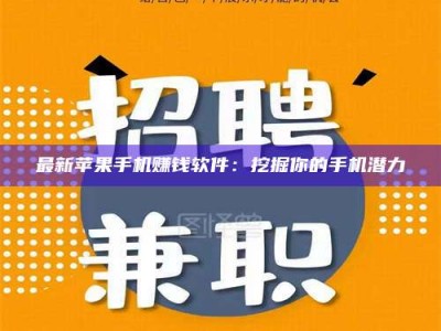 衡阳最新苹果手机赚钱软件：挖掘你的手机潜力
