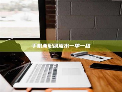 衡阳手机兼职刷流水一单一结