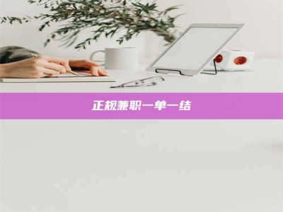 衡阳正规兼职一单一结