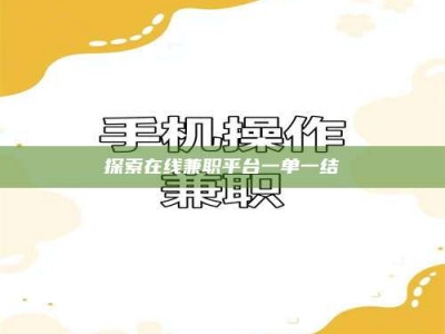 衡阳探索在线兼职平台一单一结