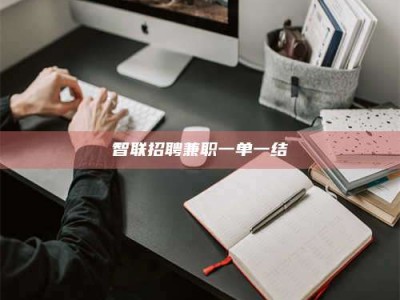 衡阳智联招聘兼职一单一结