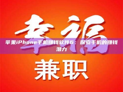 衡阳苹果iPhone手机赚钱软件6：探索手机的赚钱潜力