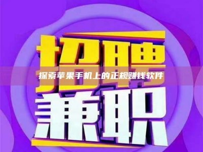 衡阳探索苹果手机上的正规赚钱软件