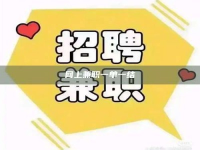 衡阳网上兼职一单一结